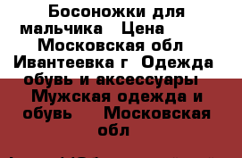 Босоножки для мальчика › Цена ­ 750 - Московская обл., Ивантеевка г. Одежда, обувь и аксессуары » Мужская одежда и обувь   . Московская обл.